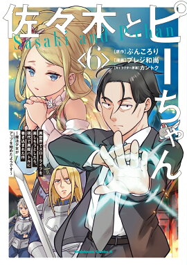 佐々木とピーちゃん　（6） 異世界でスローライフを楽しもうとしたら、現代で異能バトルに巻き込まれた件 〜魔法少女がアップを始めたようです〜