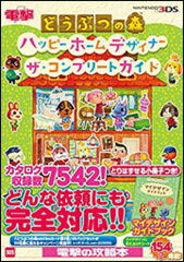 どうぶつの森　ハッピーホームデザイナー　ザ・コンプリートガイド