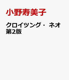 クロイツング・ネオ第2版 [ 小野寿美子 ]