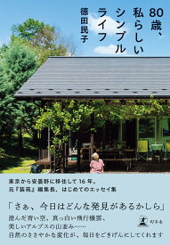 80歳、私らしいシンプルライフ [ 徳田 民子 ]