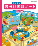 袋分けカンタン家計ノート2025