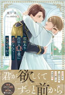 瑕疵あり出戻りΩな僕に求婚なんて……本気ですか？ （アンダルシュノベルズ） [ 兎卜羊 ]
