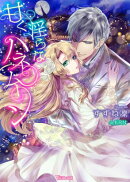 甘く淫らなハネムーン