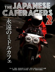 THE　JAPANESE　CAFERACERS（2） 永遠のミドルカフェ （ヤエスメディアムック　日本のカフェレーサー）
