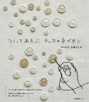 つくってあそぶ　チェコの糸ボタン