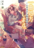 一曲処方します。（長閑春彦と謎解き恋歌）