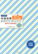保健指導おたすけパワーポイントブック 書きかえも自由自在 中学校・高校編 [ 小谷美知子 ]