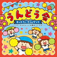 うんどう会 キッズたいそう&ダンス ～ハッピーチルドレン/太鼓まつり どん!～ [ (教材) ]
