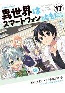 異世界はスマートフォンとともに。　（17）
