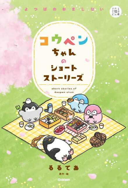 楽天ブックス コウペンちゃんのショートストーリーズ よつばのおまじない るるてあ 本