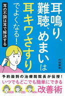耳鳴り、難聴、めまいは耳キワさすりでよくなる!