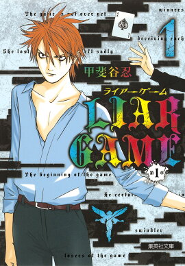 LIAR　GAME第1章（1）