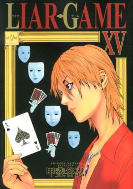 LIAR GAME（15）