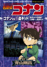 名探偵コナン コナンVS怪盗キッド／集められた名探偵！工藤新一VS怪盗キッド 少年サンデーコミックスビジュアルセレクション [ 青山 剛昌 ]