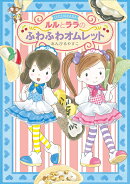 ルルとララのふわふわオムレット