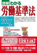 2026-2027年版 図解わかる労働基準法