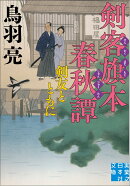 剣客旗本春秋譚　剣友とともに