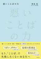 悪いことばの力 [ 和泉　悠 ]