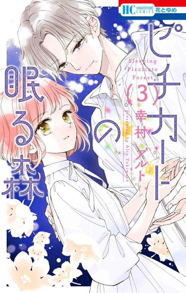 楽天ブックス: ピチカートの眠る森 3 - 幸村 アルト - 9784592224754 : 本 