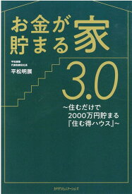 お金が貯まる家3．0 住むだけで2000万円貯まる『住む得ハウス』 [ 平松明展 ]