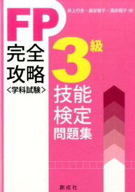 FP技能検定〈学科試験〉3級完全攻略問題集 [ 井上行忠 ]