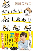 だいたいしあわせ