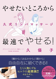 やせたいところから最速でやせる！久式リンパマッサージ [ 久優子 ]