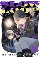 スローループ　8