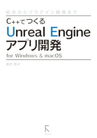 C++でつくるUnreal Engineアプリ開発 for Windows & macOS ～初歩からプラグイン開発まで～ [ 鈴木　晃 ]