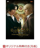 【楽天ブックス限定先着特典】ミュージカル『憂国のモリアーティ』大英帝国の醜聞 Reprise(L判ブロマイド3枚セット)