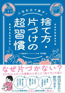 捨て方・片づけの超習慣 （人生を立て直す！） [ 石田毅 ]