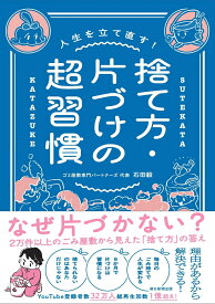 捨て方・片づけの超習慣 （人生を立て直す！） [ 石田毅 ]