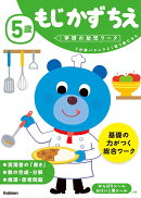 5歳 もじ かず ちえ