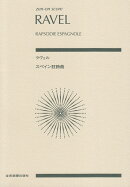 ラヴェル　スペイン狂詩曲