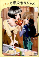 パンと僕のモモちゃん　1