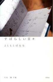 すばらしい日々 [ よしもとばなな ]