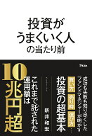 投資がうまくいく人の当たり前 [ 新井和宏 ]