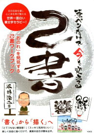 筆ペンだけで今を変える己書 「おのれ」を発見する己書ワークブック 自分自身を壊し心と体を再び整える世界一面白い筆文字セラピー！ [ 平井浩二 ]