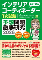 インテリアコーディネーター1次試験予想問題徹底研究2026 [ HIPS合格対策プロジェクト ]