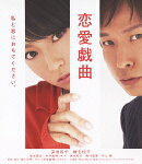 恋愛戯曲 私と恋におちてください。【Blu-ray】