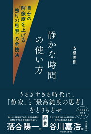 静かな時間の使い方 自分の解像度を上げる「独りの思索」の全技法 [ 安斎勇樹 ]
