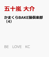 かまくらBAKE猫倶楽部（4） （BE　LOVE　KC） [ 五十嵐 大介 ]