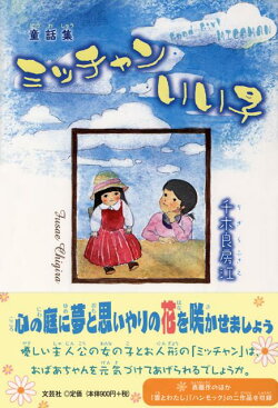 楽天ブックス ミッチャンいい子 童話集 千木良房江 本