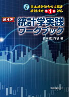 増補版　日本統計学会公式認定　統計検定準1級対応　 統計学実践ワークブック [ 日本統計学会 ]