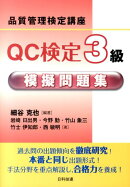 QC検定3級模擬問題集