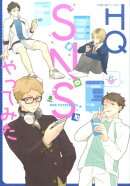 HQ　SNSやってみた