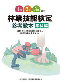 1級～3級対応林業技能検定　参考教本　学科編