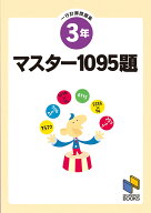 マスター1095題　3年　一行計算問題集 （日能研ブックス　マスター1095題一行計算問題集シリーズ） [ 日…