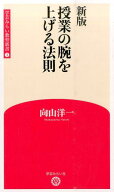 授業の腕を上げる法則 （学芸みらい教育新書 ） [ 向山洋一 ]
