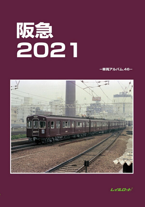 楽天ブックス: 阪急2021 - 車両アルバム46 - レイルロード 
